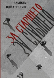 Идиатуллин Шамиль Шаукатович. За старшего